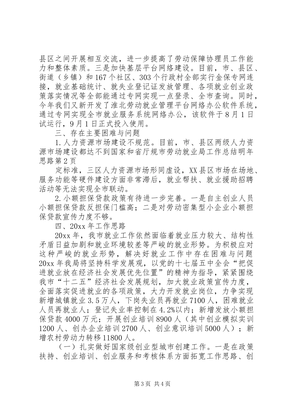 市劳动就业局工作总结明年思路_第3页