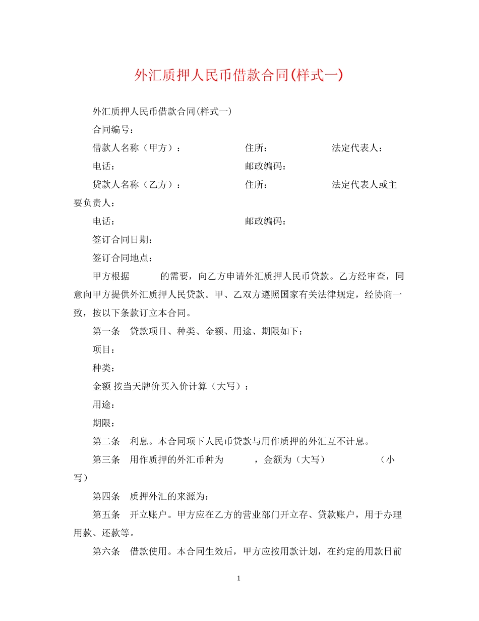 外汇质押人民币借款合同样式一)_第1页