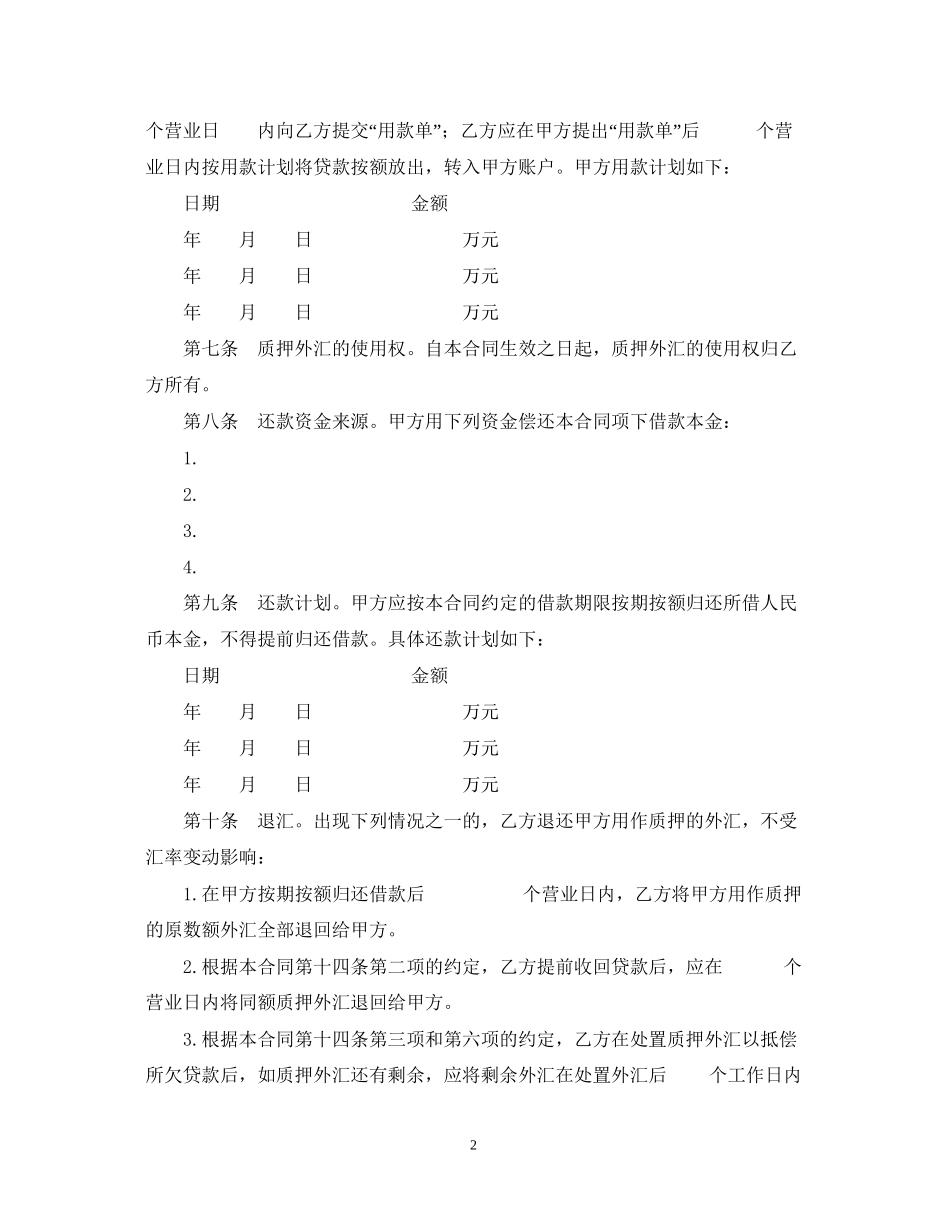 外汇质押人民币借款合同样式一)_第2页