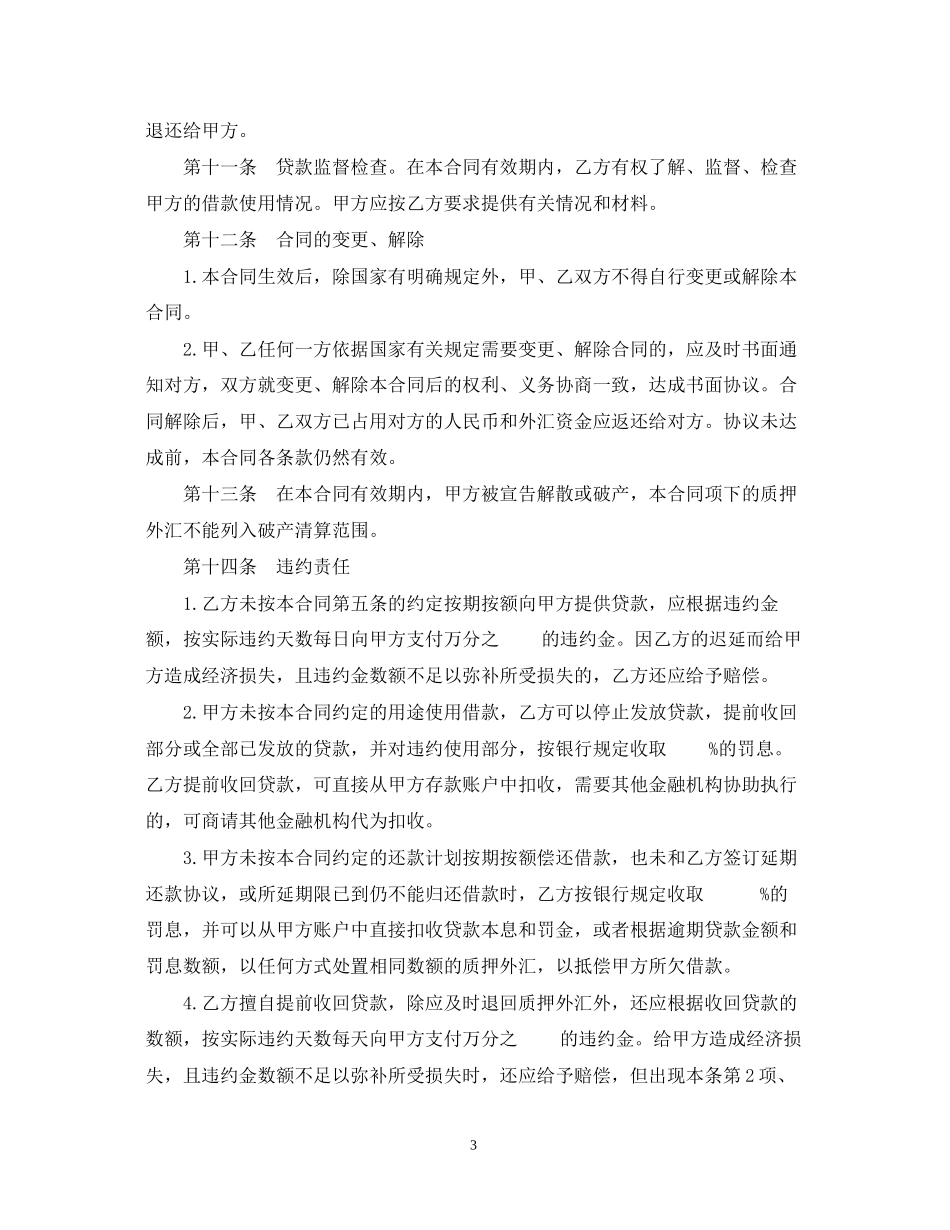 外汇质押人民币借款合同样式一)_第3页