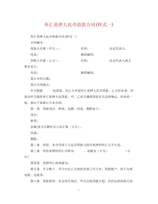 外汇质押人民币借款合同样式一)