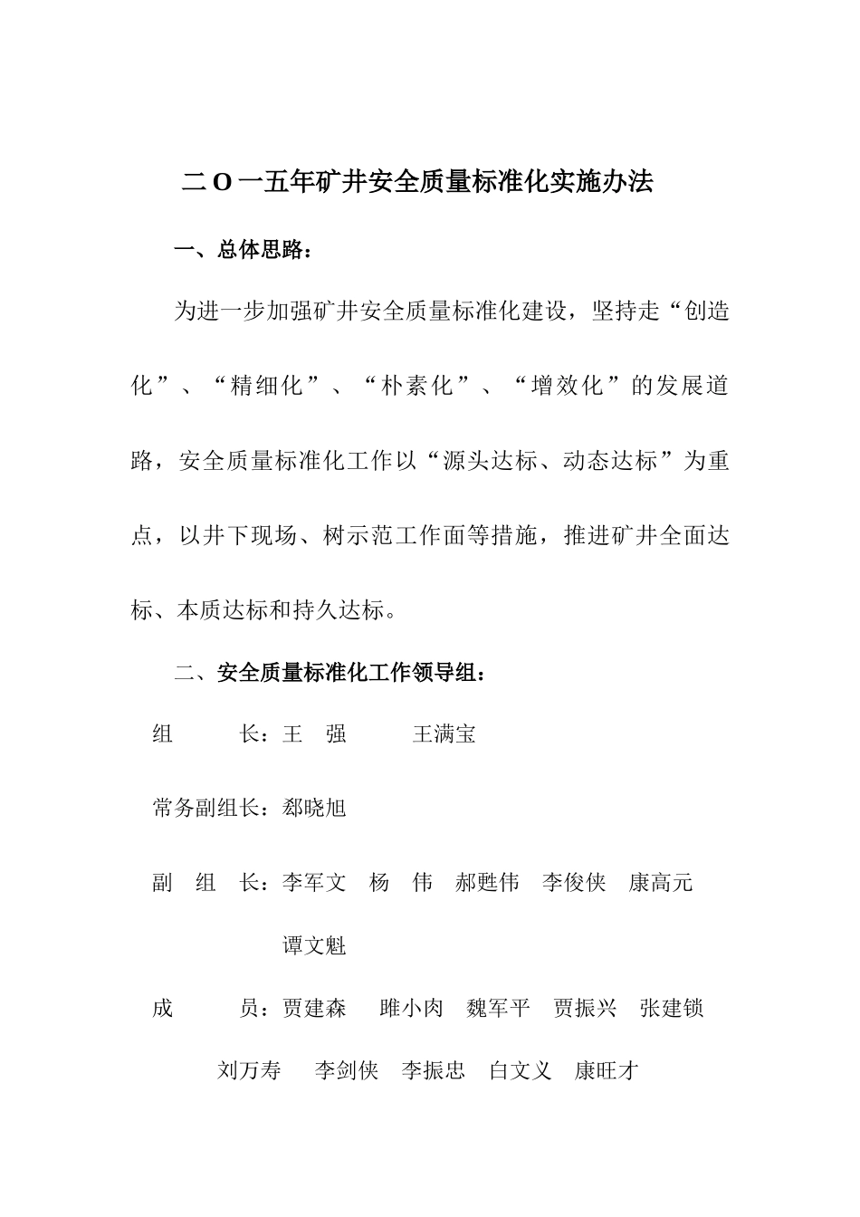 二O一五年矿井安全质量标准化实施办法_第1页