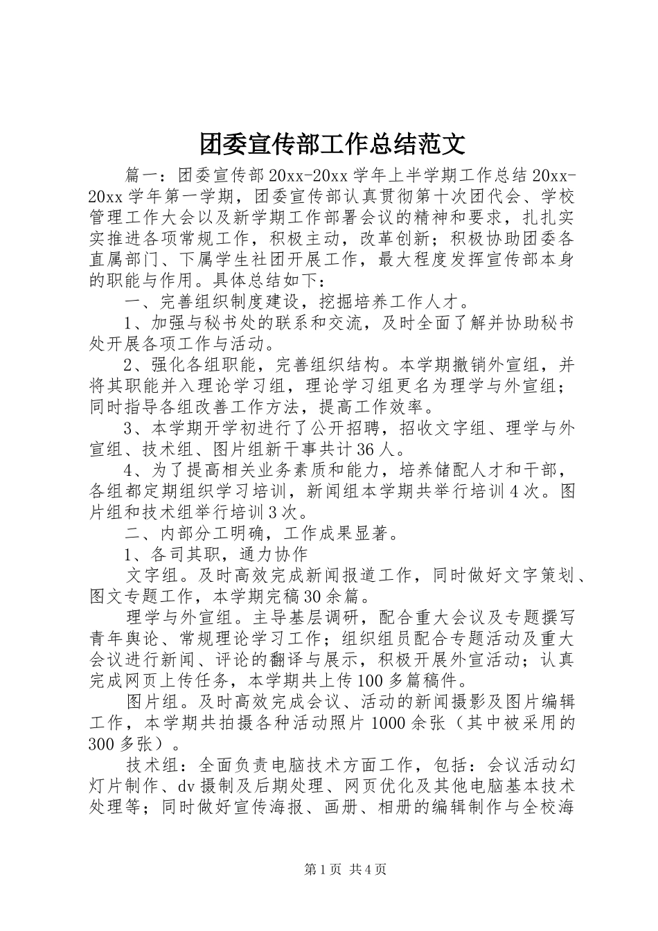 团委宣传部工作总结范文_第1页