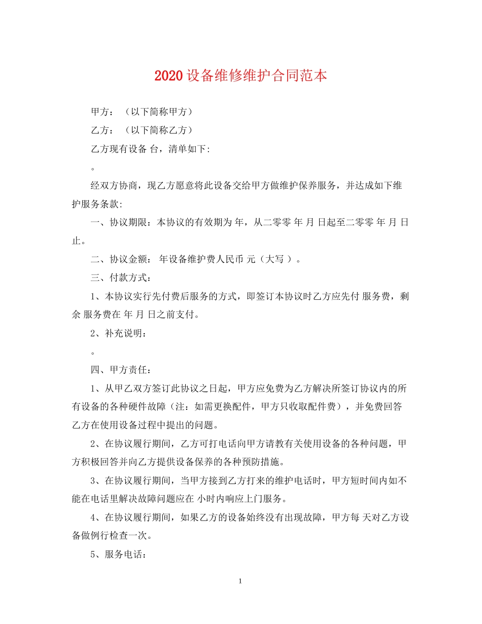 设备维修维护合同范本_第1页