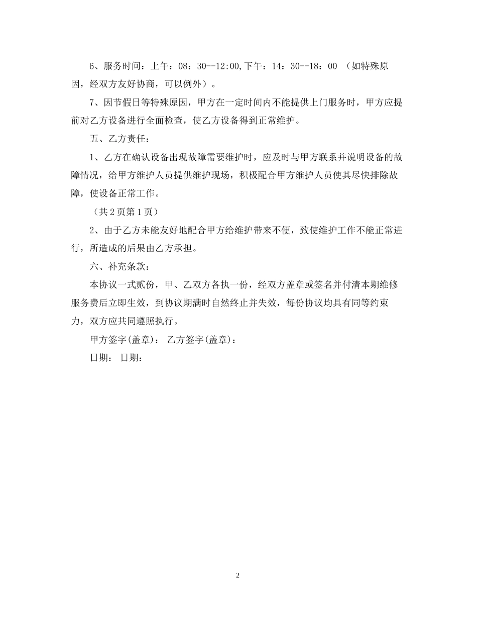 设备维修维护合同范本_第2页