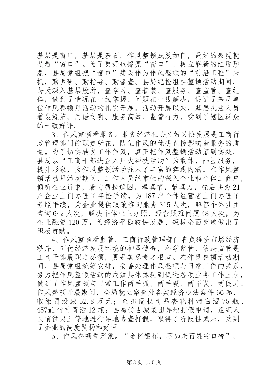 县工商局开展作风整顿月活动总结_第3页