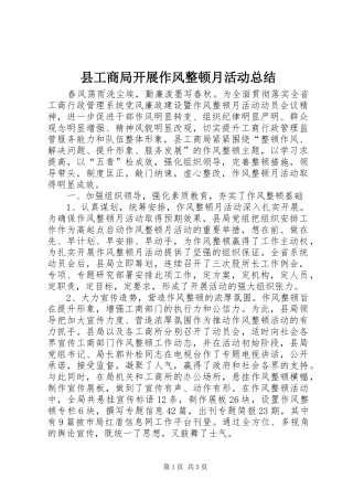 县工商局开展作风整顿月活动总结