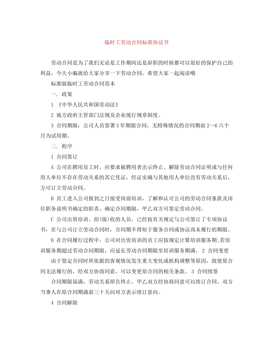 临时工劳动合同标准协议书_第1页