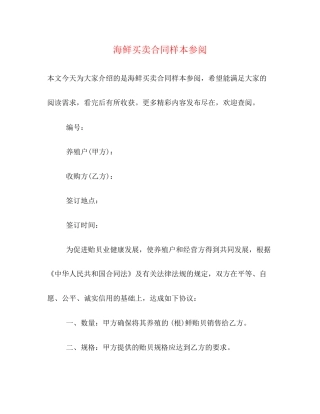 海鲜买卖合同样本参阅