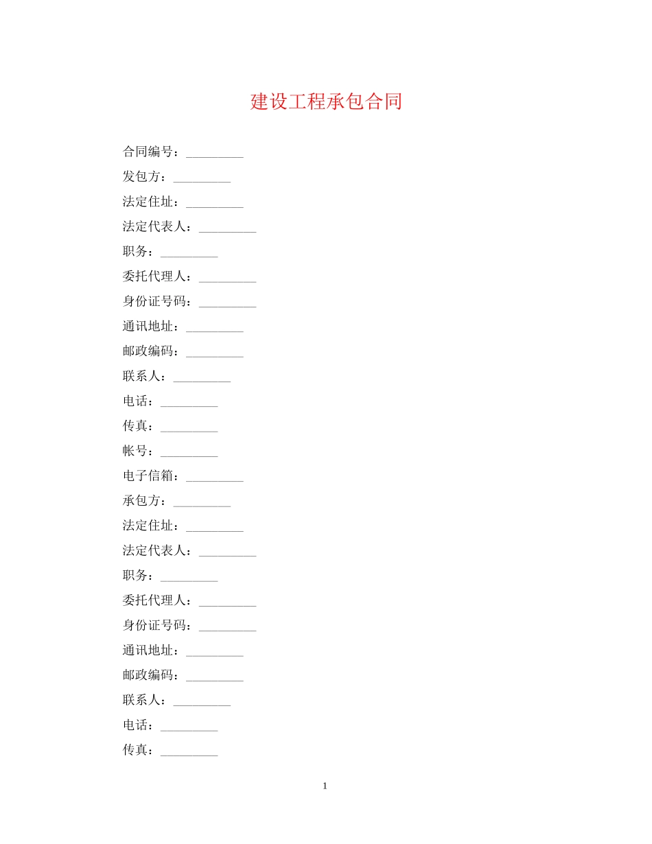 建设工程承包合同_第1页