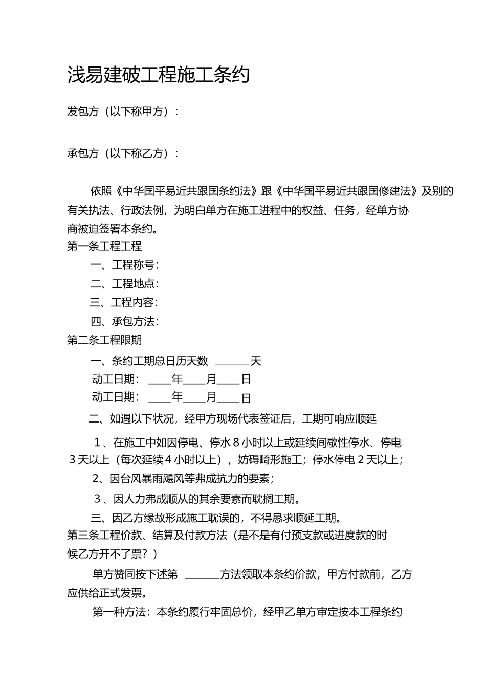 简易工程施工合同范本版1)_第1页