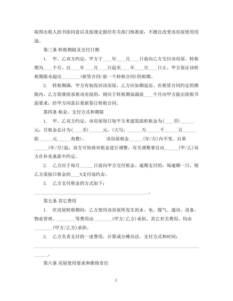 房屋租赁合同如何转租_第2页