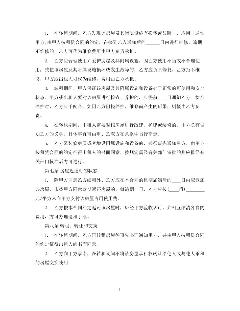 房屋租赁合同如何转租_第3页