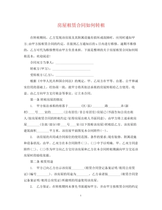 房屋租赁合同如何转租