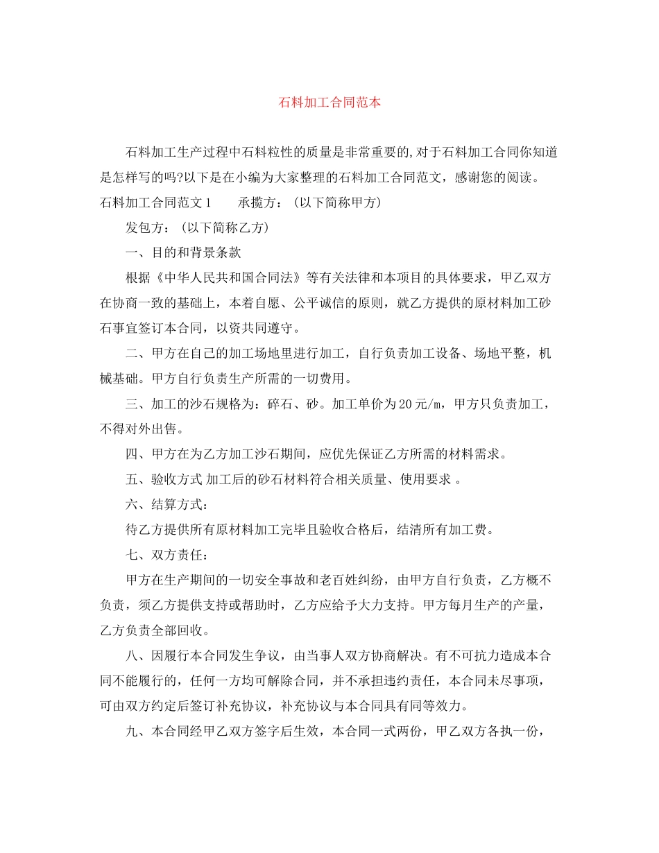 石料加工合同范本_第1页