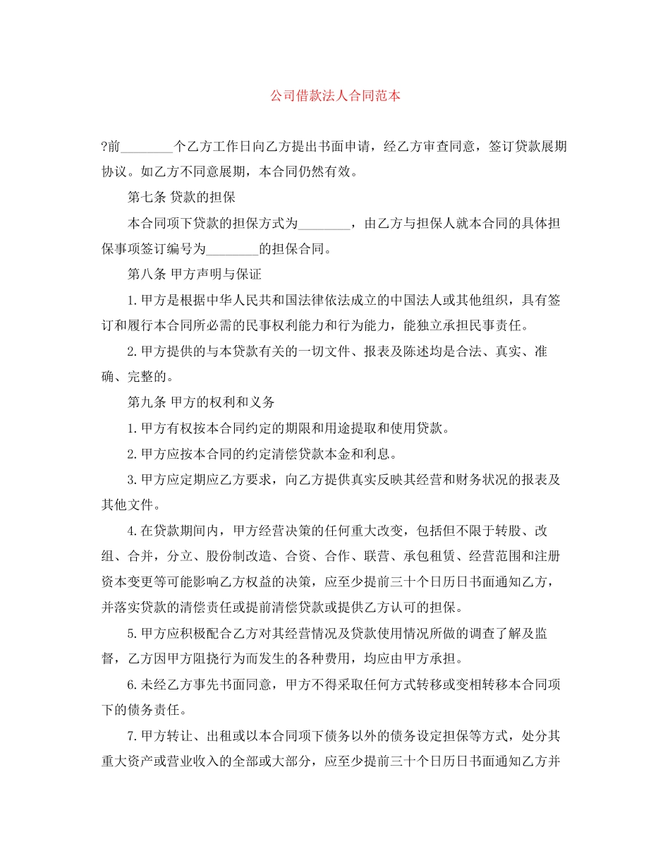 公司借款法人合同范本_第1页