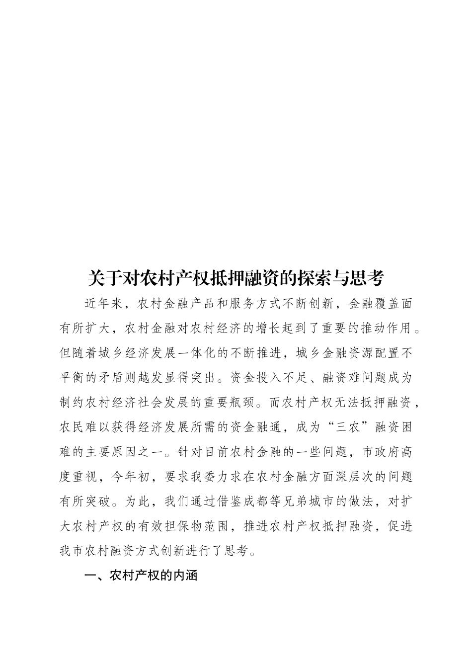 对农村产权抵押融资的探索与思考_第1页