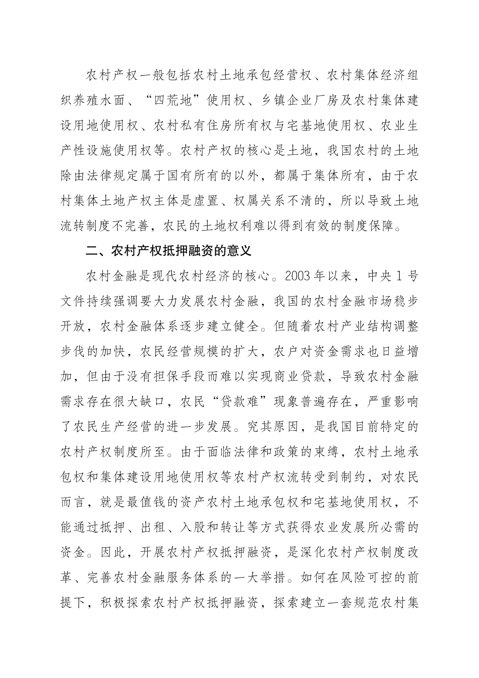 对农村产权抵押融资的探索与思考_第2页