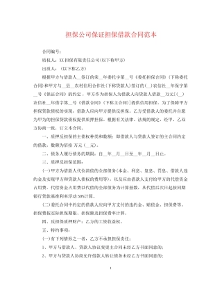 担保公司保证担保借款合同范本