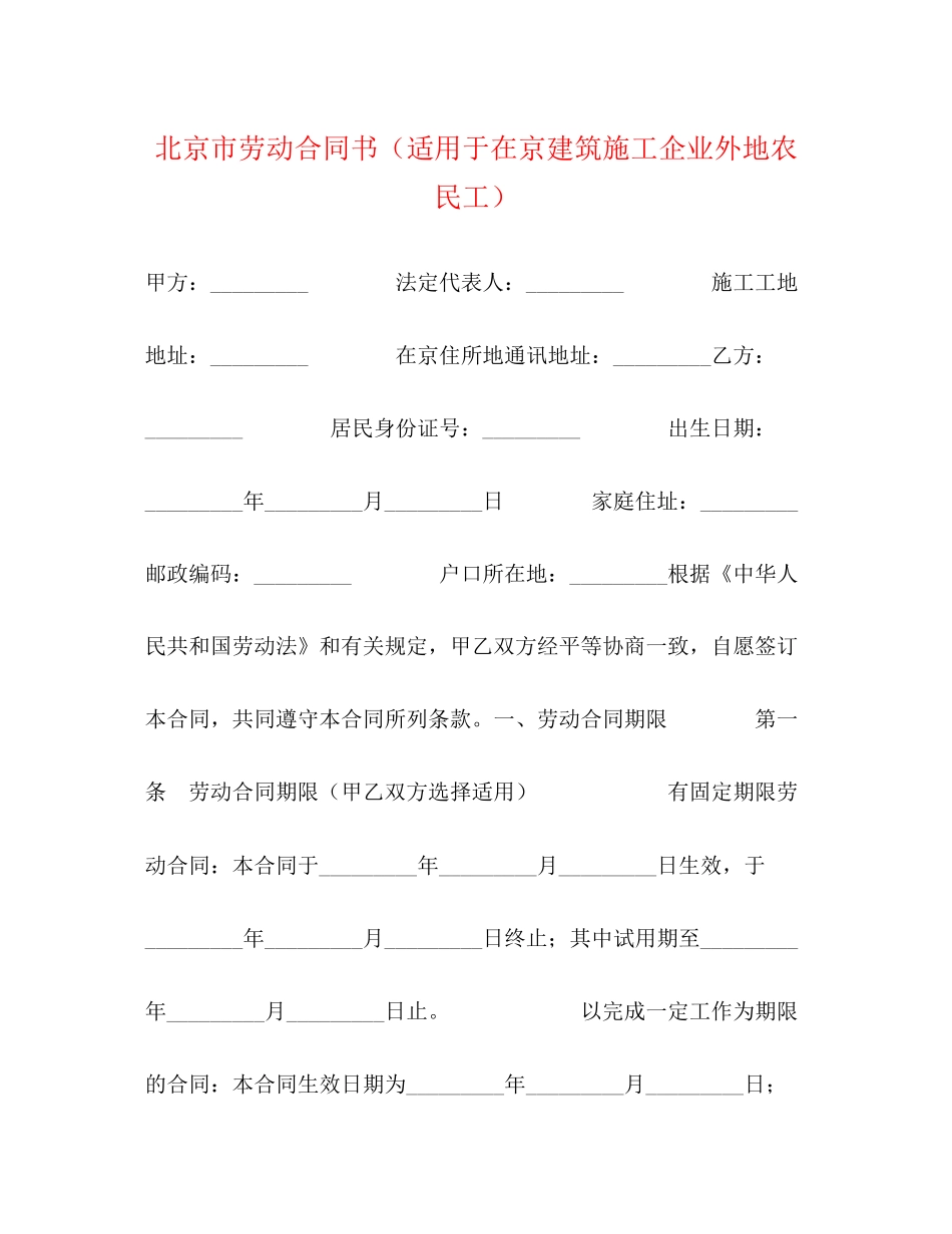 北京市劳动合同书（适用于在京建筑施工企业外地农民工）_第1页