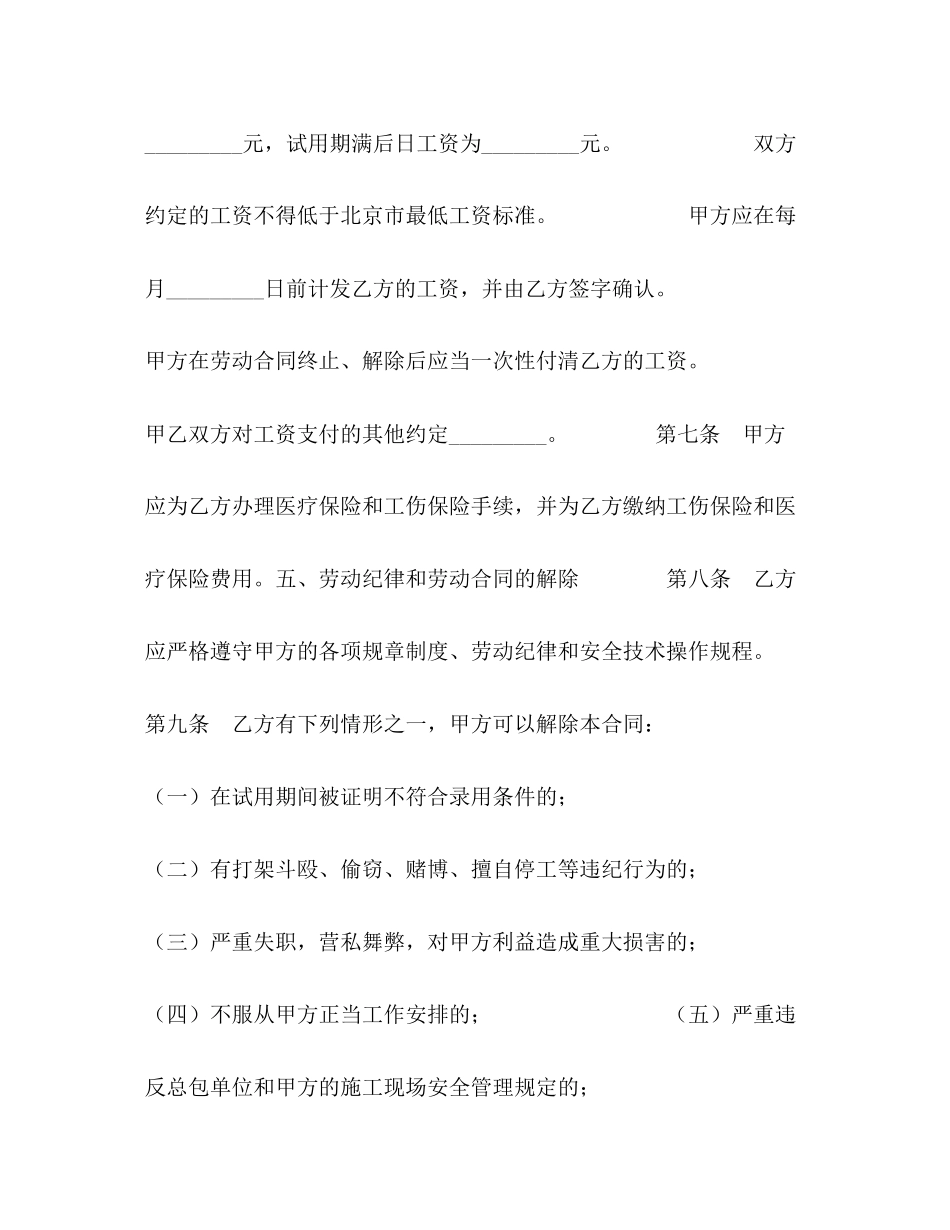 北京市劳动合同书（适用于在京建筑施工企业外地农民工）_第3页