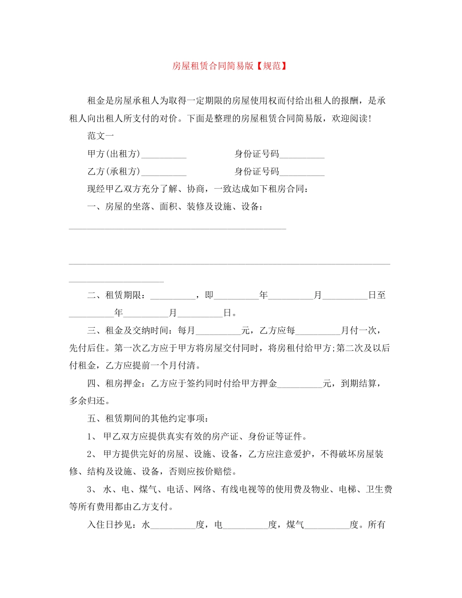 房屋租赁合同简易版【规范】_第1页
