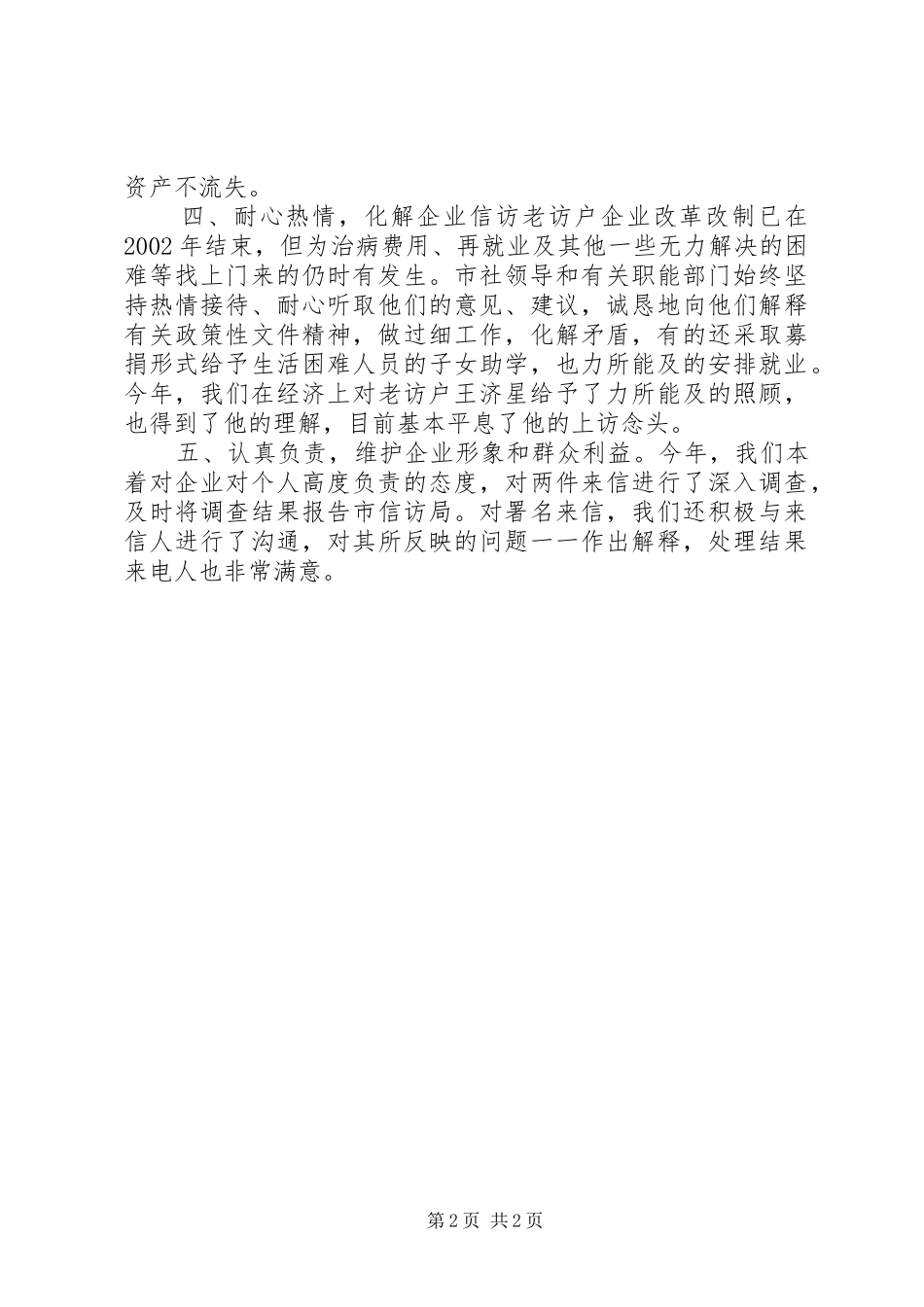 市供销社信访工作总结报告_第2页