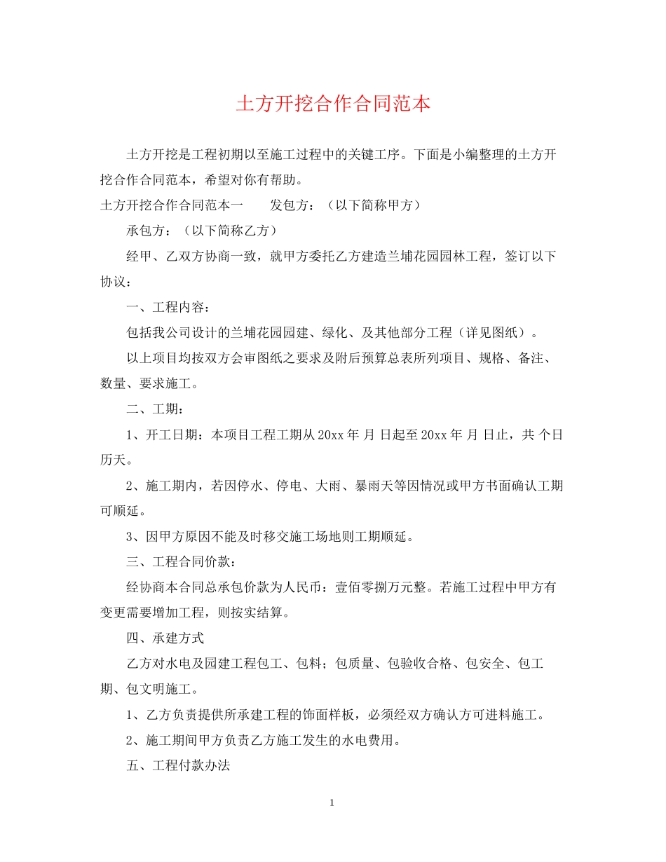 土方开挖合作合同范本_第1页
