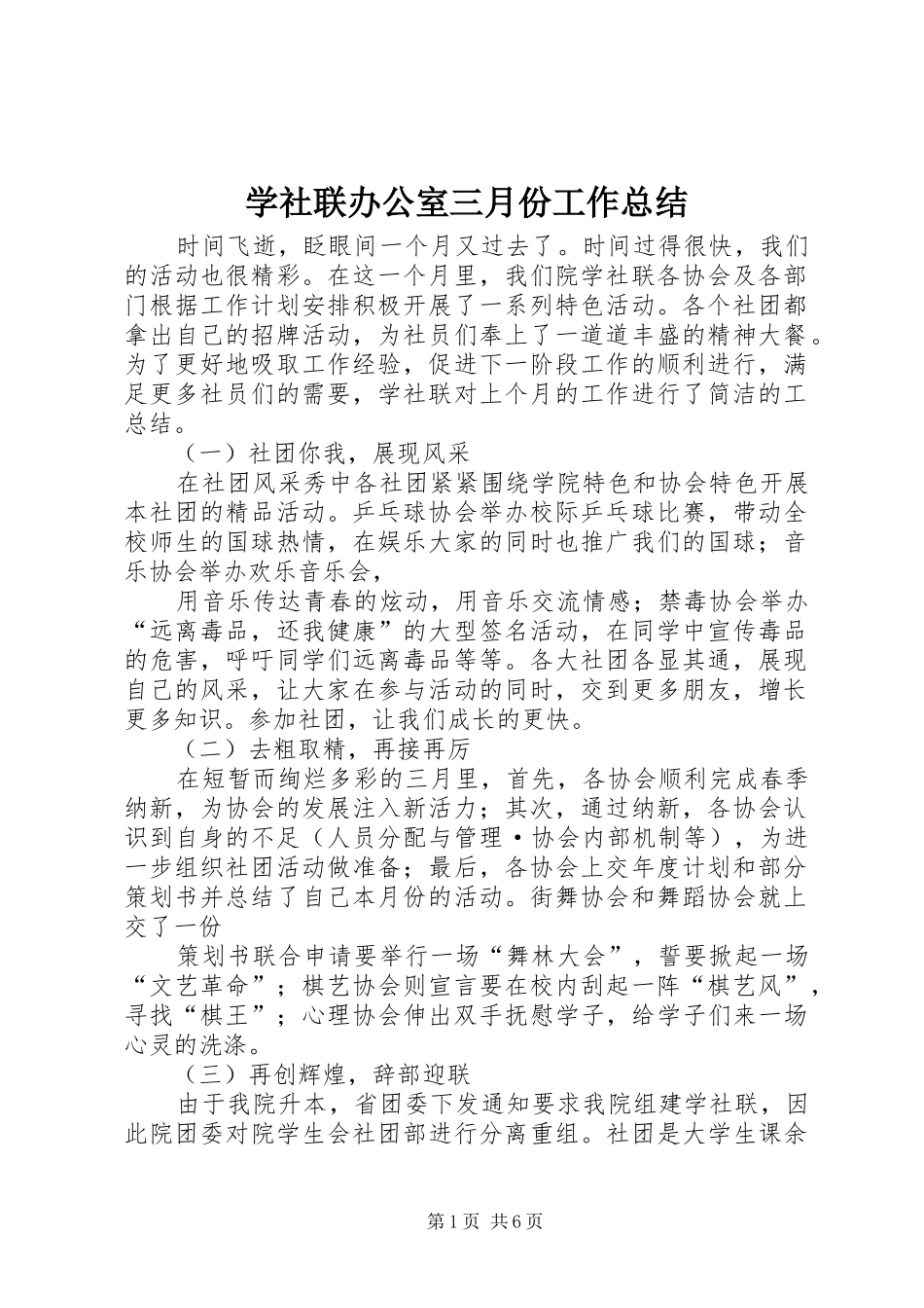 学社联办公室三月份工作总结_第1页
