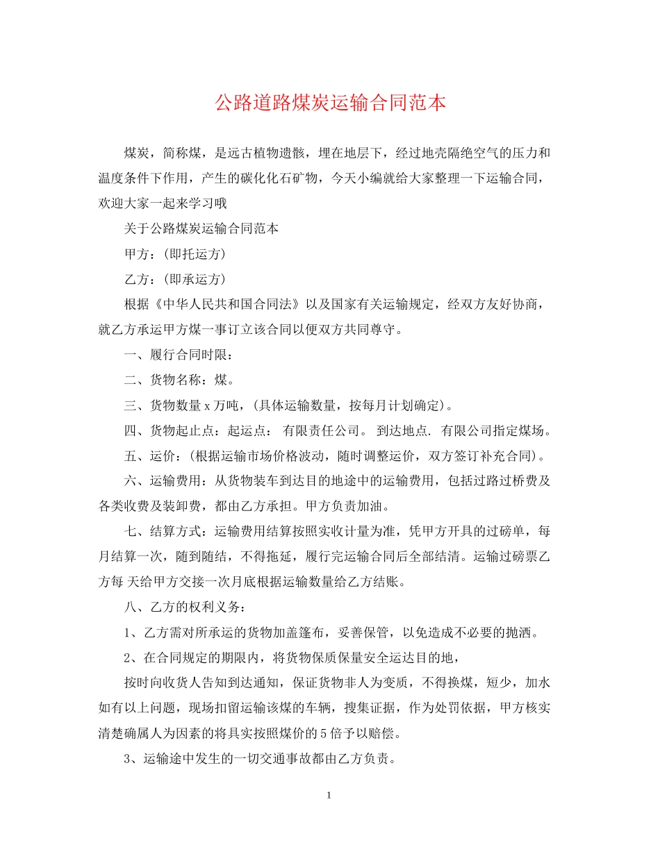 公路道路煤炭运输合同范本_第1页