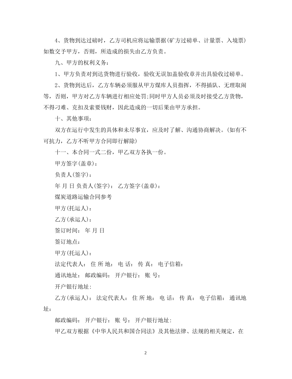公路道路煤炭运输合同范本_第2页