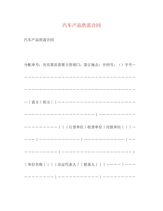 汽车产品供需合同2)