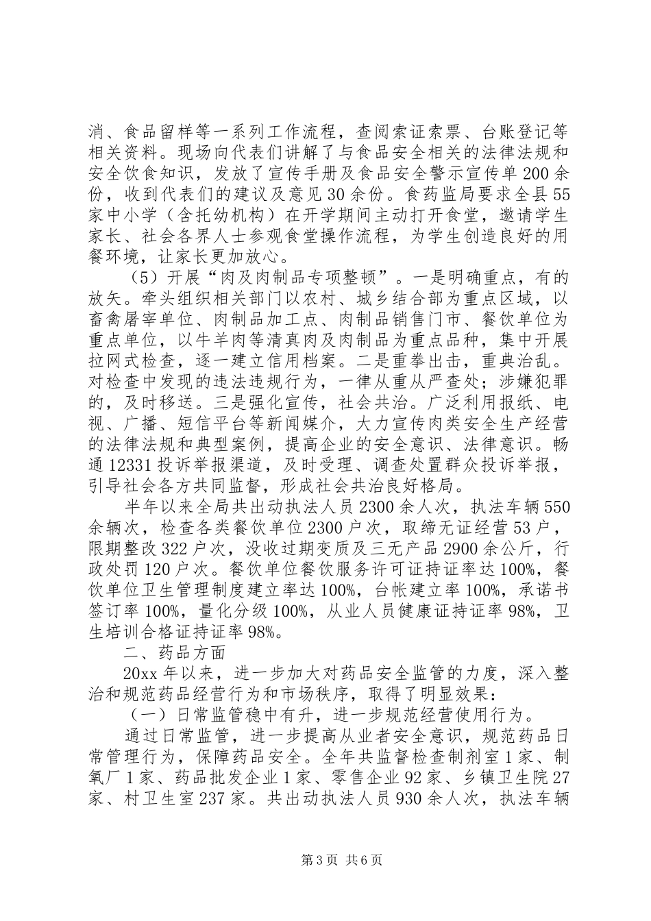 县食品药品监督管理局工作总结报告_第3页