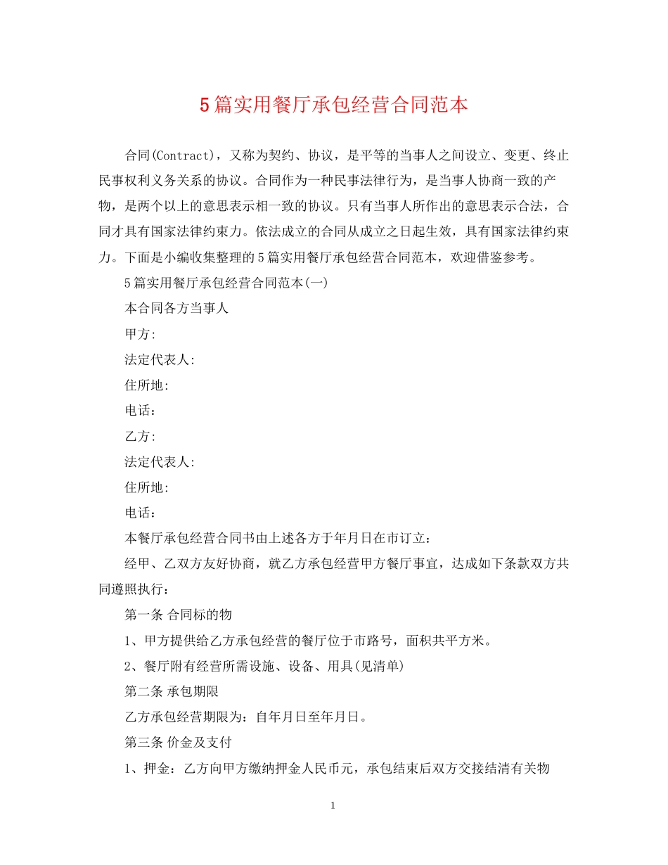 5篇实用餐厅承包经营合同范本_第1页