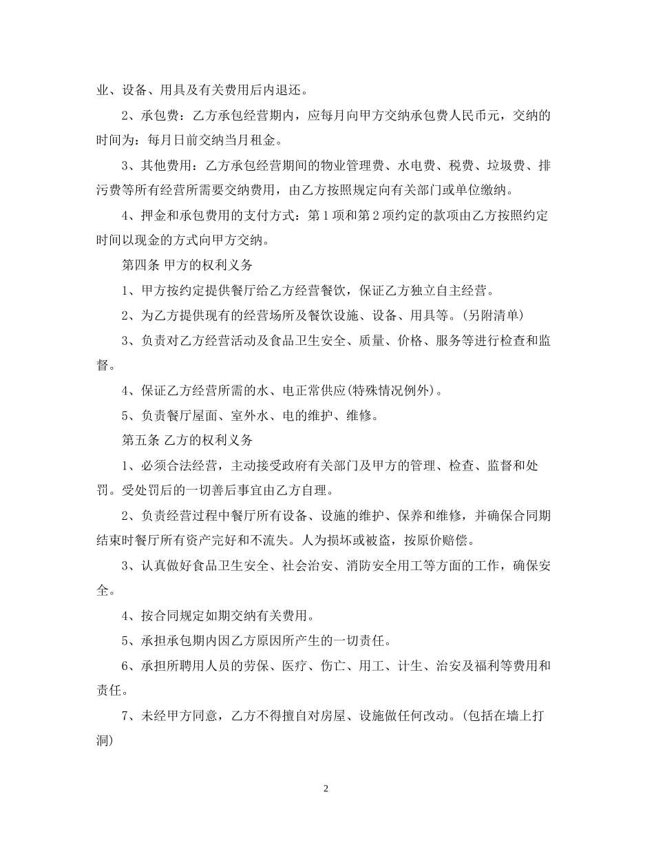 5篇实用餐厅承包经营合同范本_第2页