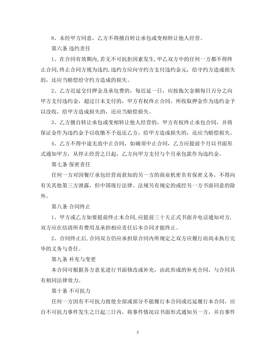 5篇实用餐厅承包经营合同范本_第3页