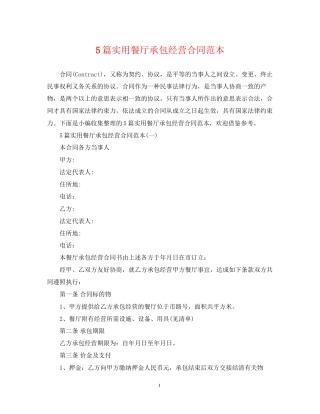 5篇实用餐厅承包经营合同范本