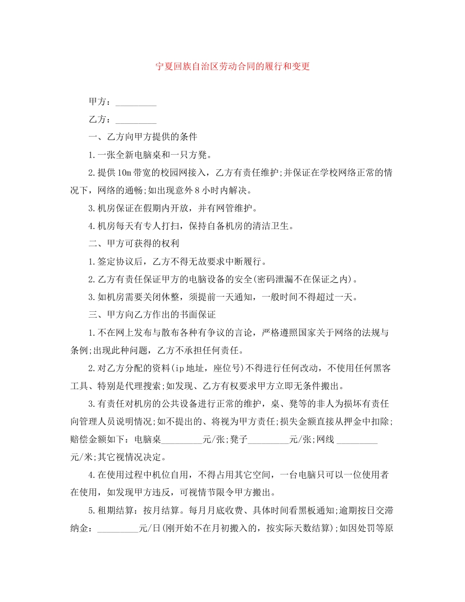 宁夏回族自治区劳动合同的履行和变更_第1页