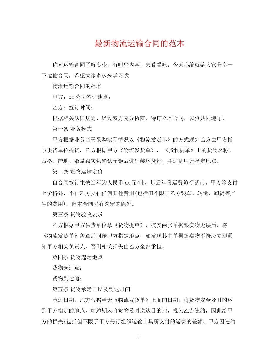 物流运输合同的范本_第1页