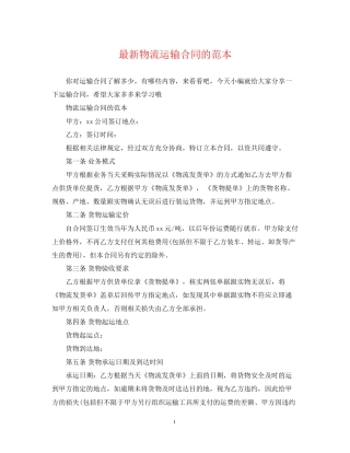 物流运输合同的范本