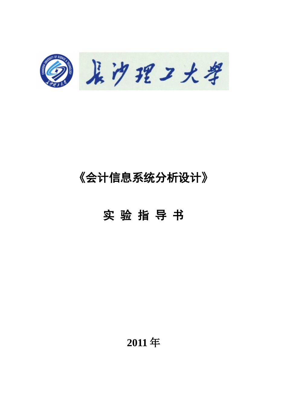 财务会计与信息化系统分析设计实验指导书_第1页