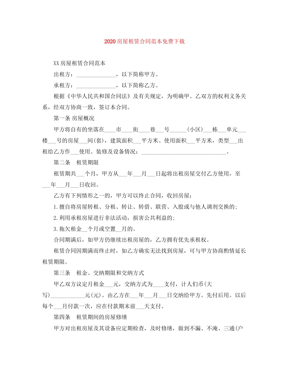 房屋租赁合同范本免费下载_第1页