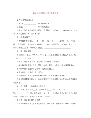 房屋租赁合同范本免费下载