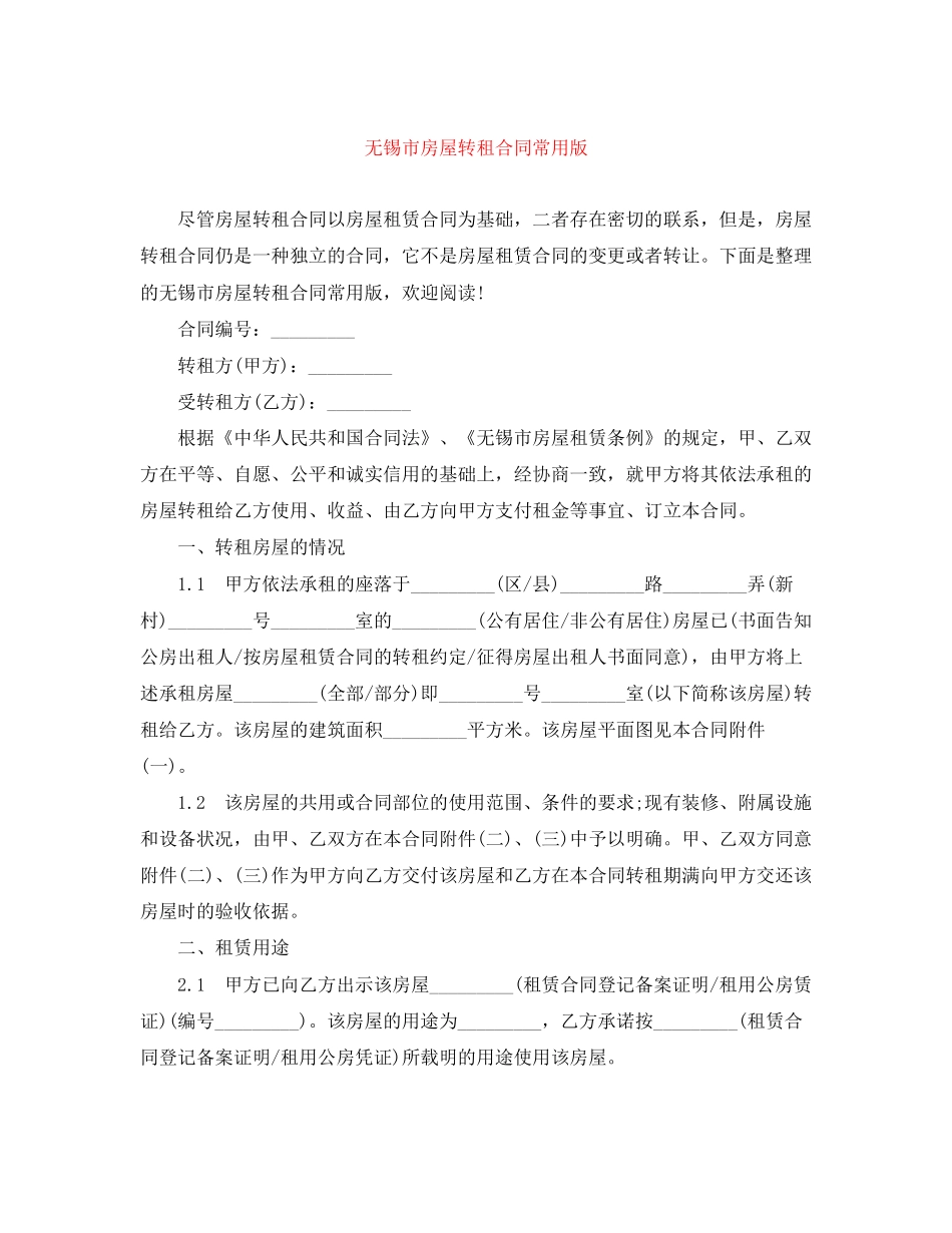 无锡市房屋转租合同常用版_第1页