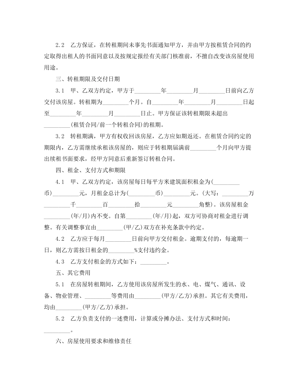 无锡市房屋转租合同常用版_第2页