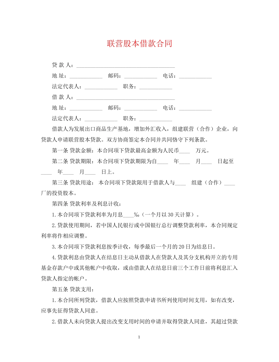 联营股本借款合同_第1页