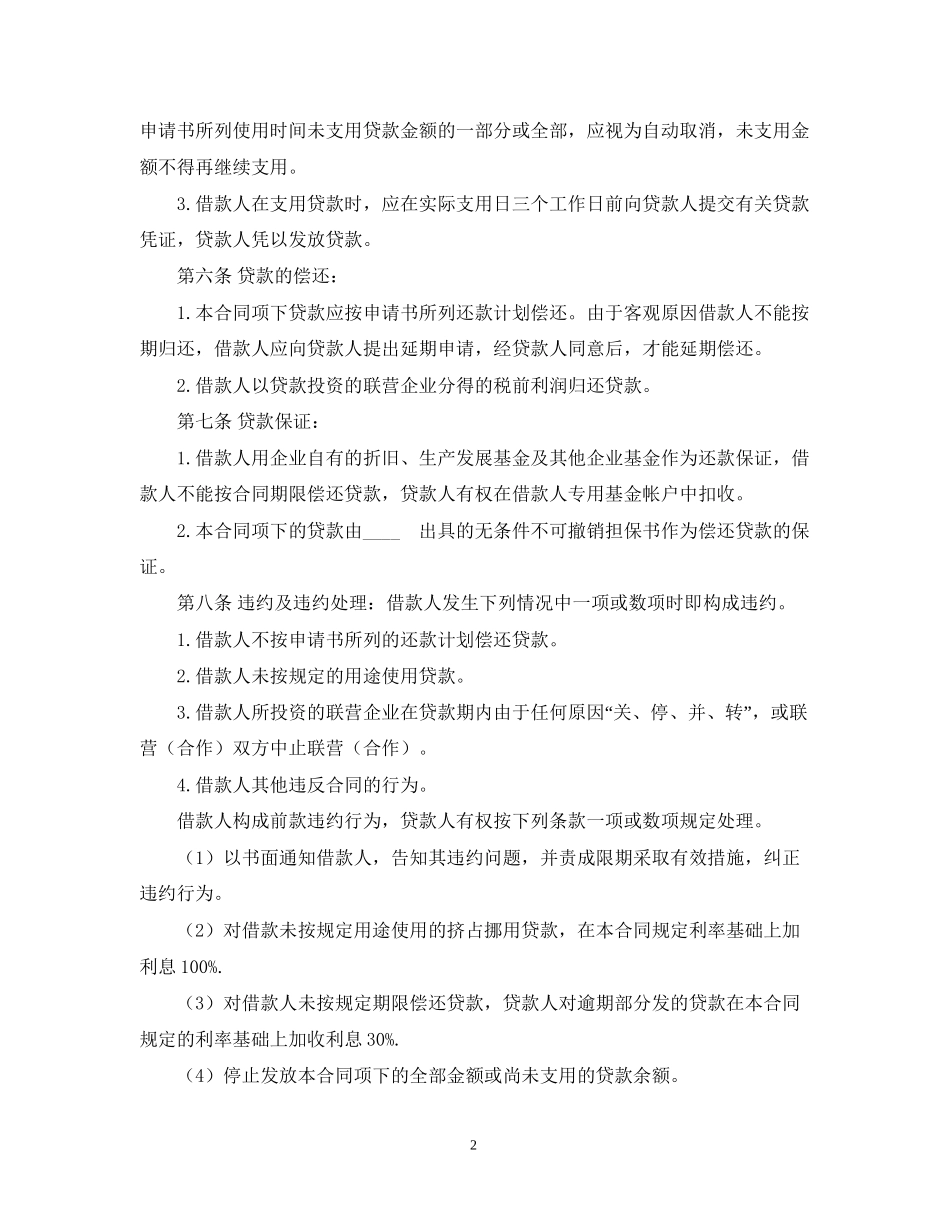 联营股本借款合同_第2页
