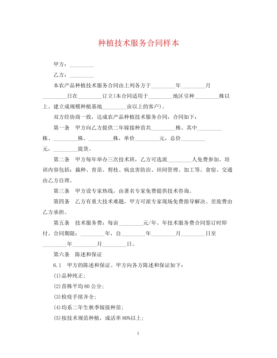 种植技术服务合同样本_第1页