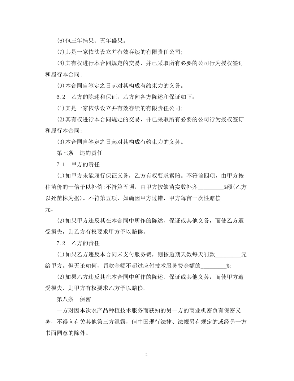 种植技术服务合同样本_第2页
