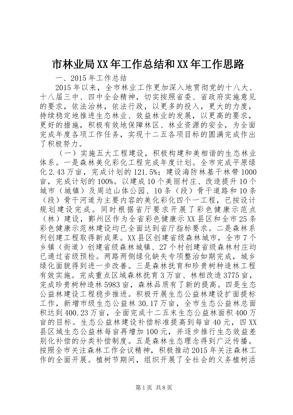 市林业局XX年工作总结和XX年工作思路_第1页